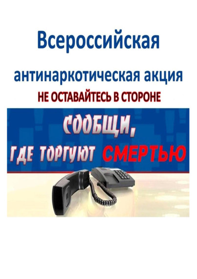 Сообщи, где торгуют смертью..